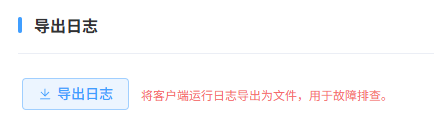 导出日志